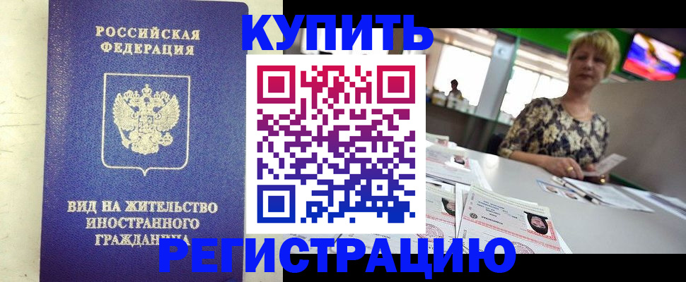 временная регистрация надежно в Курганской области